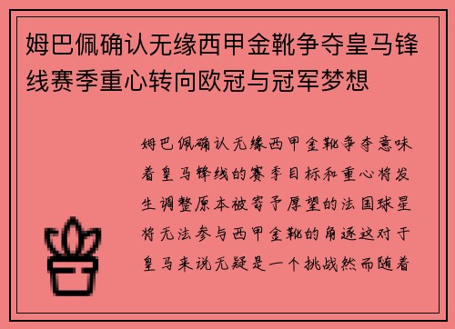 姆巴佩确认无缘西甲金靴争夺皇马锋线赛季重心转向欧冠与冠军梦想