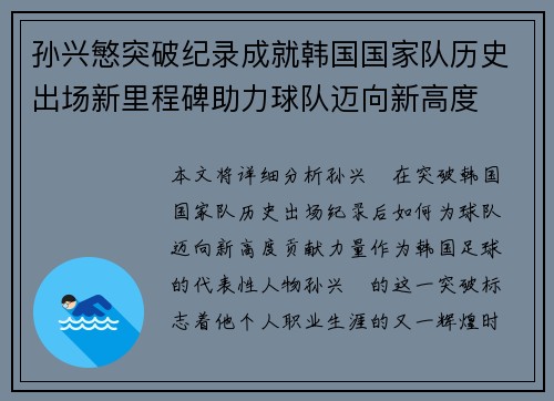 孙兴慜突破纪录成就韩国国家队历史出场新里程碑助力球队迈向新高度