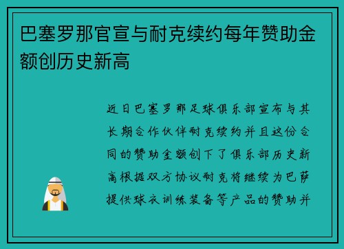 巴塞罗那官宣与耐克续约每年赞助金额创历史新高 巴塞罗那官宣与耐克续约每年赞助金额创历史新高
