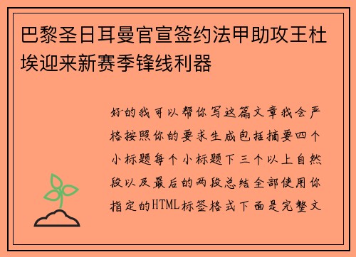巴黎圣日耳曼官宣签约法甲助攻王杜埃迎来新赛季锋线利器
