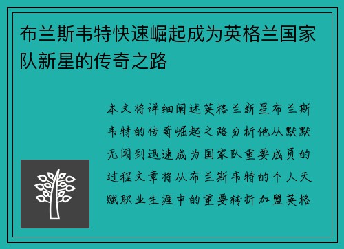 布兰斯韦特快速崛起成为英格兰国家队新星的传奇之路 布兰斯韦特快速崛起成为英格兰国家队新星的传奇之路
