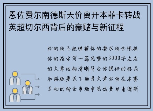 恩佐费尔南德斯天价离开本菲卡转战英超切尔西背后的豪赌与新征程 恩佐费尔南德斯天价离开本菲卡转战英超切尔西背后的豪赌与新征程