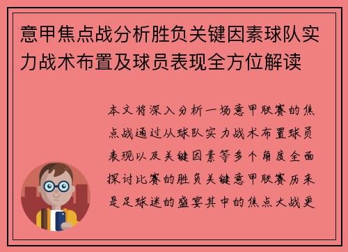 意甲焦点战分析胜负关键因素球队实力战术布置及球员表现全方位解读