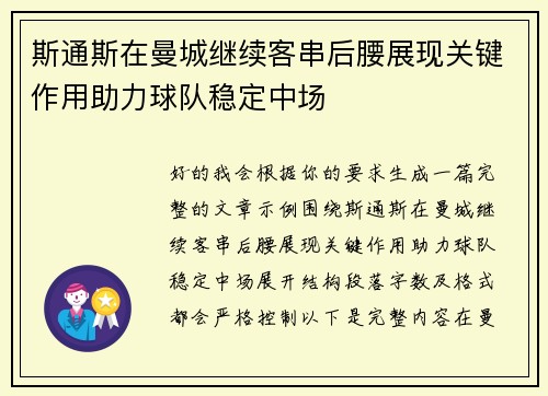 斯通斯在曼城继续客串后腰展现关键作用助力球队稳定中场 斯通斯在曼城继续客串后腰展现关键作用助力球队稳定中场