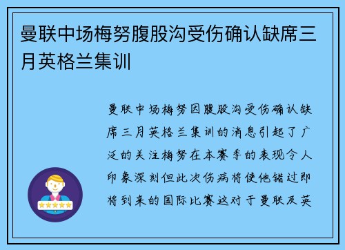曼联中场梅努腹股沟受伤确认缺席三月英格兰集训