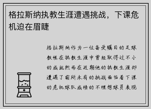 格拉斯纳执教生涯遭遇挑战，下课危机迫在眉睫