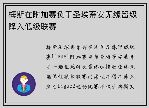 梅斯在附加赛负于圣埃蒂安无缘留级降入低级联赛 梅斯在附加赛负于圣埃蒂安无缘留级降入低级联赛