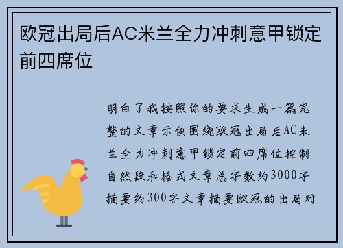 欧冠出局后AC米兰全力冲刺意甲锁定前四席位