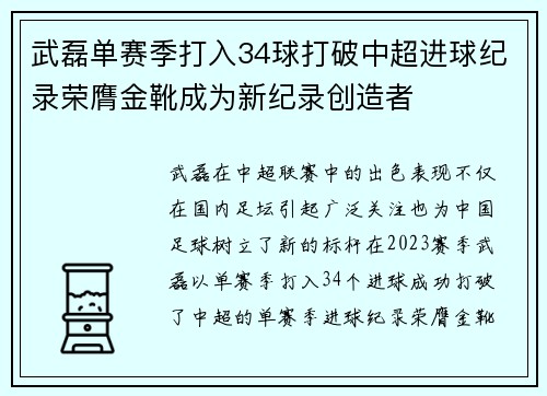 武磊单赛季打入34球打破中超进球纪录荣膺金靴成为新纪录创造者