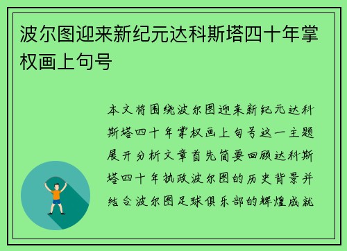 波尔图迎来新纪元达科斯塔四十年掌权画上句号