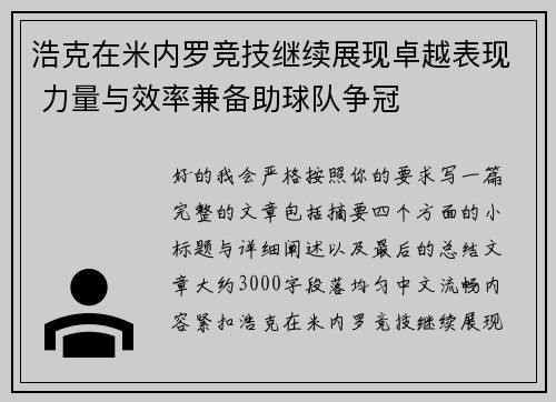 浩克在米内罗竞技继续展现卓越表现 力量与效率兼备助球队争冠 浩克在米内罗竞技继续展现卓越表现 力量与效率兼备助球队争冠