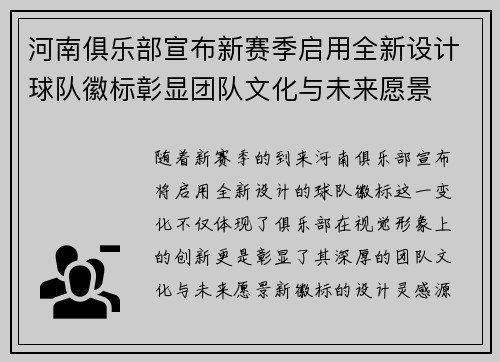 河南俱乐部宣布新赛季启用全新设计球队徽标彰显团队文化与未来愿景