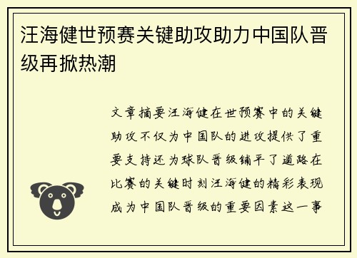 汪海健世预赛关键助攻助力中国队晋级再掀热潮