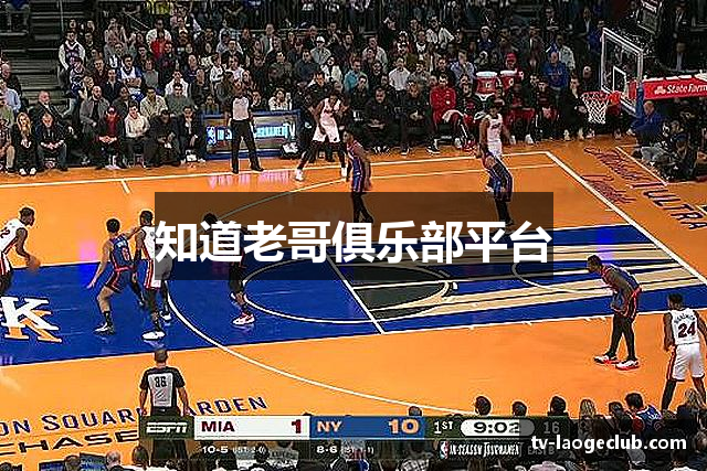 知道老哥俱乐部平台