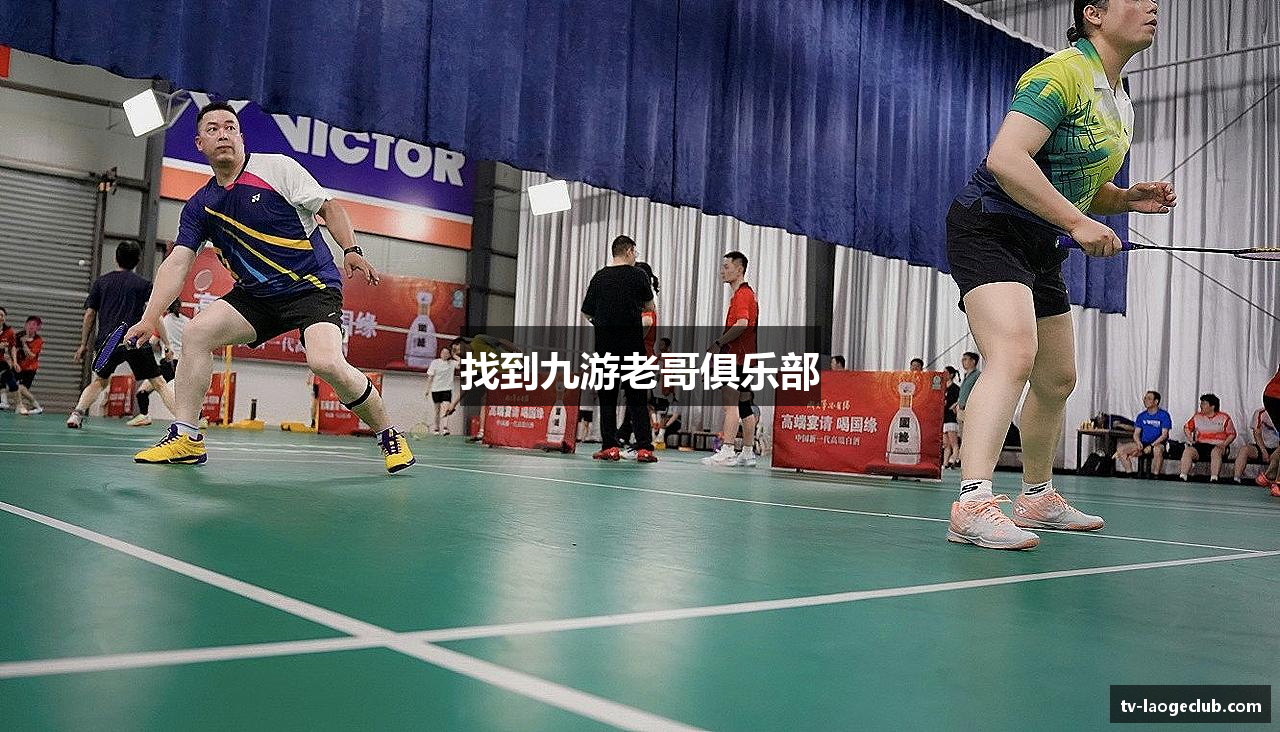 找到九游老哥俱乐部