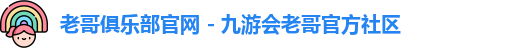 老哥俱乐部平台